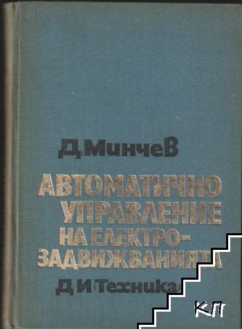 Автоматично управление на електрозадвижванията. Част 2