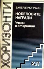 Нобеловите награди: Учени и открития 1901-1984