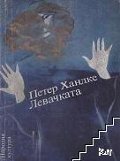 Левачката