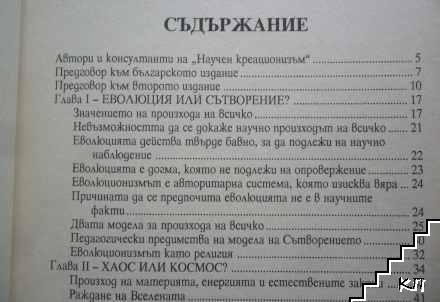 Научен креационизъм (Допълнителна снимка 1)