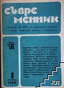 Съвременник. Бр. 1 / 1979