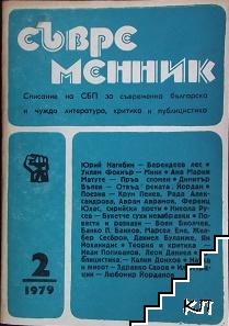 Съвременник. Бр. 2 / 1979