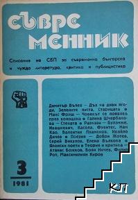 Съвременник. Бр. 3 / 1981