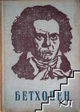 Бетховен. Великите творчески епохи
