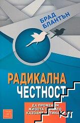 Радикална честност: Да променим живота си като казваме истината