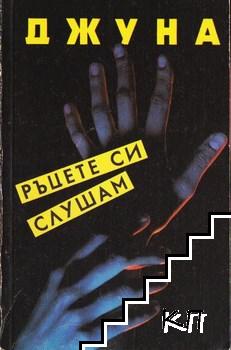 Ръцете си слушам Ръцете си слушам