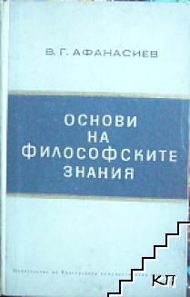 Основи на философските знания