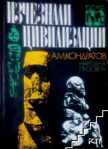Изчезнали цивилизации