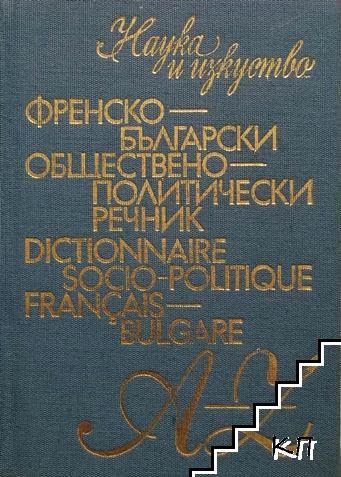 Френско-български обществено-политически речник