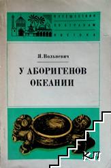 У аборигенов Океании