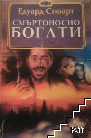 Смъртоносно богати. Част 1-2 (Допълнителна снимка 1)