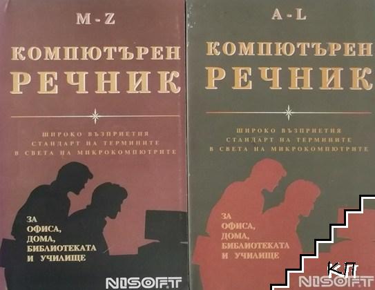 Компютърен речник. Част 1-2