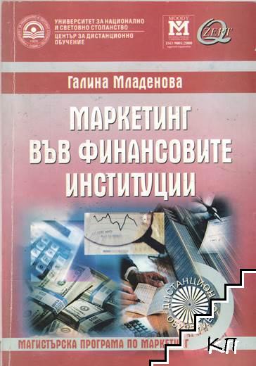 Маркетинг във финансовите институции