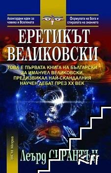 Еретикът Великовски Еретикът Великовски