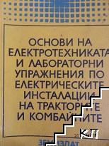 Основи на електротехниката и лабораторни упражнения по електрическите инсталации на тракторите и комбайните