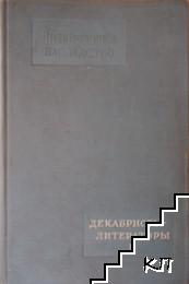 Литературное наследство. Том 59: Декабристы-литераторы. Часть 1