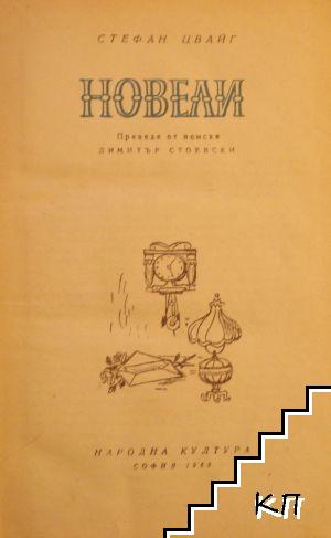 Новели (Допълнителна снимка 1)