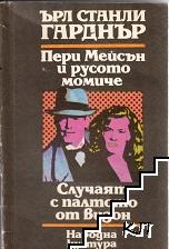 Пери Мейсън и русото момиче; Случаят с палтото от визон (Допълнителна снимка 1)