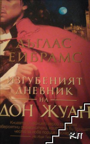 Изгубеният дневник на Дон Жуан Изгубеният дневник на Дон Жуан