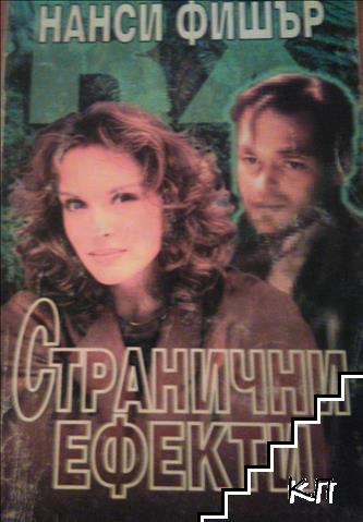 Странични ефекти Странични ефекти