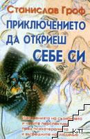 Приключението да откриеш себе си Приключението да откриеш себе си
