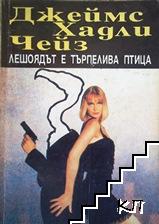 Лешоядът е търпелива птица