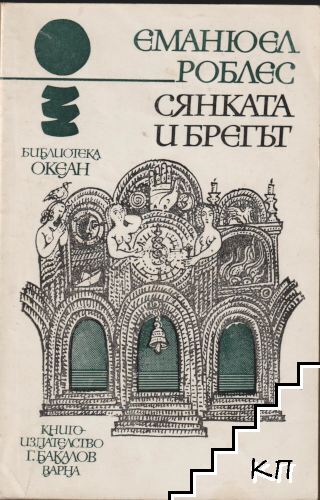 Сянката и брегът