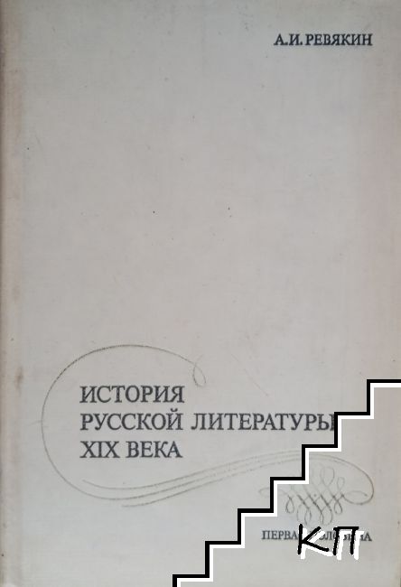 История русской литературы XIX века. Первая половина