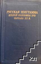 Русская эпиграмма второй половины XVII - начала XX