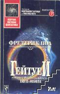 Гейтуей. Книга 1