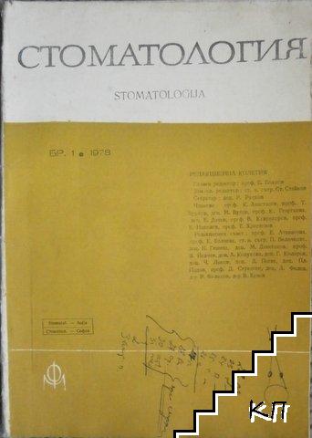 Стоматология. Кн. 1 / 1978