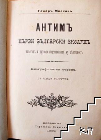 Антимъ - първи български екзархъ / Добъръ пастиръ или проповеди с различно съдържание / Обяснение на десетте заповеди Господни / Къмъ въпросътъ по религиозното възпитание / Християнски добродетели / Митингите въ Княжество Македония (Допълнителна снимка 1)