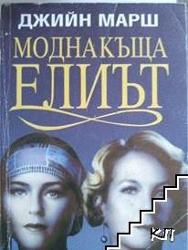 Модна къща "Елиът" Модна къща "Елиът"