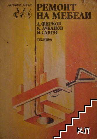 Ремонт на мебели