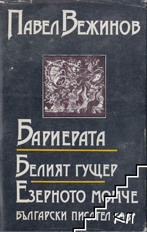 Бариерата; Белият гущер; Езерното момче