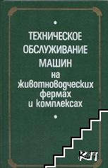 Техническое обслуживание машин на животноводческих фермах и комплексах