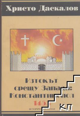 Изтокът срещу Запада: Константинопол 1453