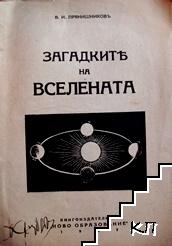 Загадките на вселената: Занимателно светознание въ въпроси и отговори