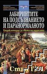 Лабиринтите на подсъзнанието и паранормалното