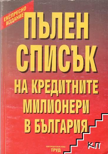 Пълен списък на кредитните милионери в България