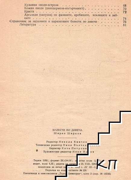Болести по дивеча (Допълнителна снимка 2)