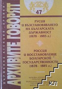 Русия и възстановяването на българската държавност 1878-1885 / Россия и восстановление болгарской государственности 1878-1885