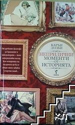 Неприлични моменти от историята Неприлични моменти от историята