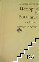 История на Византия. Част 1: 395-867 История на Византия. Част 1: 395-867