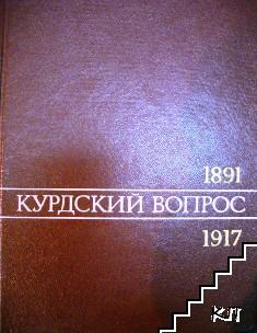 Курдский вопрос 1891-1917