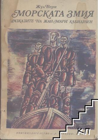 Морската змия. Разказите на Жан-Мари Кабидулен