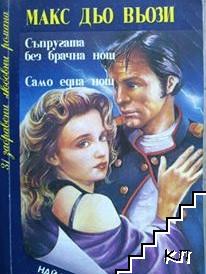 Съпругата без брачна нощ; Само една нощ Съпругата без брачна нощ; Само една нощ