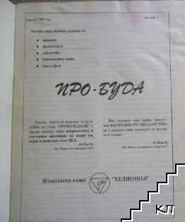 Про-Буда. Кн. 2 / 1991 (Допълнителна снимка 1)