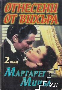 Отнесени от вихъра. Книга 2