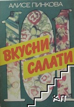 101 вкусни салати